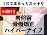 【再来/30日以内/小顔付】約150分 骨盤×全身ハイパー×顔 ￥35800→￥26000