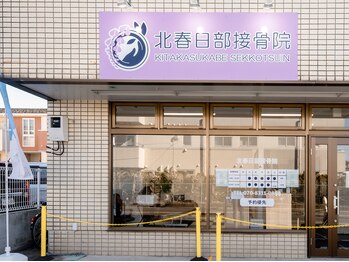 北春日部接骨院/外観