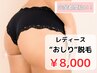 ［レディース脱毛］おしり脱毛￥8,000(完全都度払い)