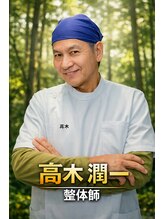 癒身園&nbsp;高木 潤一