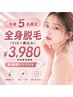 【残り１名レディース】月末限定価格！全身脱毛(VIO・顔込み)美肌パック付き