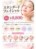 スタンダートフェイシャル50分￥13200→￥8800
