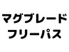 マグブレードフリーパス