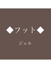 ▼フット▼足元のジェルは衛生面からオフしやすいソフトジェルを使用します