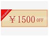 【新規】まつ毛エクステ1500円OFFクーポン★80本～140本