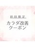 期間限定 30％OFF！ 『カラダ改善クーポン』 初回特別価格7,700円→5,390円