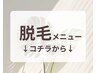 【　　脱毛メニュー　　】