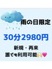 【雨の日限定】30分5,000円→2,980円☆雨の日はお得にホワイトニング！