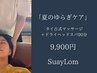 「夏のゆらぎケア」タイ古式マッサージ90分＋ドライヘッドスパ 9,900円