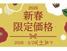 新春暴食太り撃退＆正月疲れ解消110分!期間限定