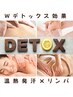 【平日早割★Wデトックス】アロマリンパ 90分×岩盤浴90分　￥9500