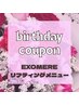 【お誕生日月クーポン】EXOMERE リフティングメニュー♪¥9,800→¥6,860