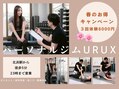URUX（ウルス）プライベートジム