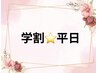 【学割U24.平日13時～17時限定】プチ★コルギ小顔矯正20分