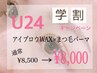 【学割U24】まつげパーマ・美眉アイブロウWAX脱毛1回SET¥9000