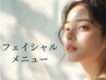 ↓↓ここから下《その他フェイシャルメニュー》※このクーポンは使用不可