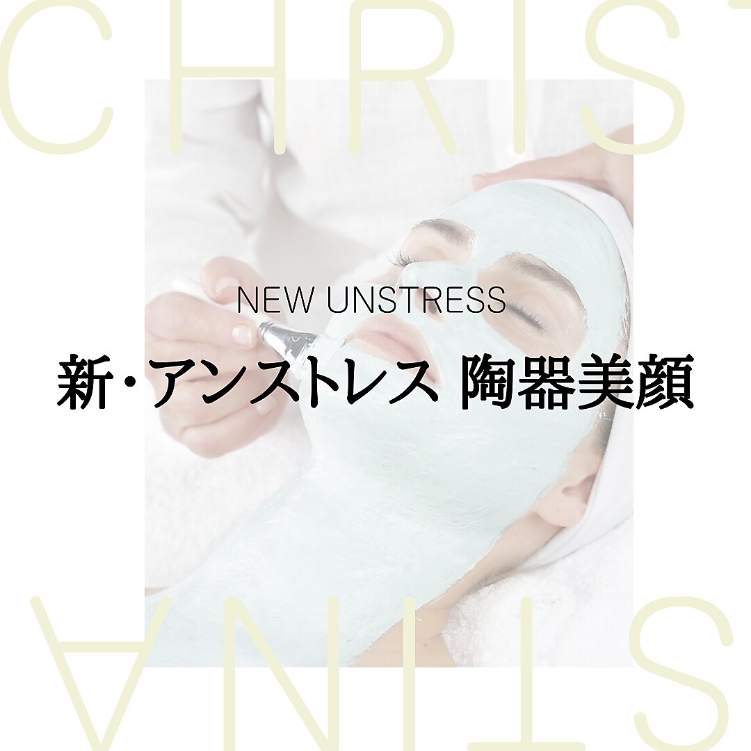 《艶肌NO1》クリスティーナ アンストレス 陶器美顔エステコース