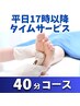 ★平日17時以降限定★短時間で実感！40分コース◆足もみ施術40分◆¥6,600⇒