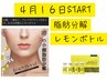 【脂肪分解！レモンボトル】効果は半永久的◎二重あご・たるみ・小顔　2cc
