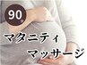 【LINE割併用OK】マタニティマッサージ90分 ¥12,000.  足湯つき