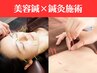 【お顔も身体も鍼灸がしたい方】美容鍼×鍼灸施術 70分10,500円→8,500円