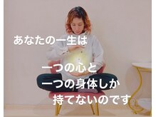 心身整体 ゆにばーす。/6．いつも心に残して欲しいこと