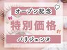 【オープン記念】パリジェンヌラッシュ《次世代まつ毛パーマ》　￥3,800