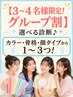 【3～4名様限定!グループ割】選べる診断♪カラー・骨格・顔タイプから1～3つ!