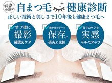 アイラッシュスペシャリティサロンビー 大阪京橋店(Eyelash speciality salon Be.)の雰囲気（オフした自まつげの状態を診断するから育てながら継続できます）