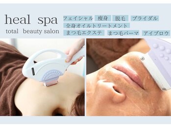 ヒール スパ(heal spa)