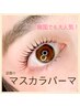《通常価格》☆韓国でも人気！マスカラパーマ(まつげティント)