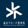 福住アローズ整骨院 整体院のお店ロゴ