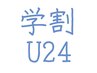 学割U24　すべてのメニュー30%OFF