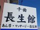千曲長生館の写真/目が疲れると首・肩にも影響する?!日々パソコン作業をされる方、農作業工場勤務などで反復作業をされる方に