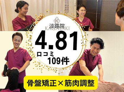 かがやき骨盤整体院 淡路の写真