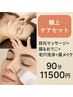 【極上の美眉トータルケア】眉×毛穴×目元マッサージ90分＊再来限定！