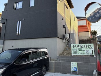 松本整体院/外観