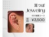 【人気急上昇★】耳つぼジュエリー付け放題 通常4,400円→初回3,500円