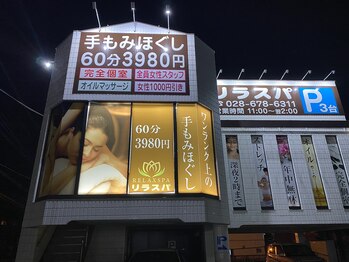 リラスパ 駒生店(RELAXSPA)/外観写真