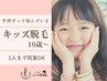 【学割U24】キッズセルフ脱毛初回20分 通常7000円が今だけ500円!!
