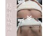【美胸形成プレミアム】お試し♪《ハリと弾力のある美バストに/BBL光付き》