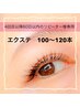 【4回目以降60日以内のリピ様】20％引◎    エクステ100～120本★美容液仕上
