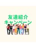 【ご紹介割引】全メニュー20％OFF