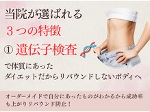 キート美容鍼灸 整体院(Kiito美容鍼灸 整体院)の雰囲気（遺伝子検査でオーダーメイドのダイエット法を確立します）