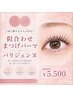 【新規・50代に大人気♪】メイク時短◎上品まつげパーマ&パリジェンヌ¥5500