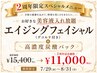 【2周年限定特別メニュー】ハリ・ツヤアップ♪強力エイジングフェイシャル