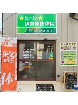 ヒール伊勢原整体院/