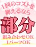 1回のコストを抑えるなら♪部分脱毛！メニューから選ぼう☆初回のみ60分