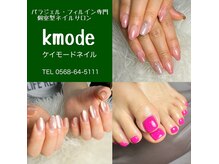 ケイモードネイル(kmode)