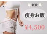 【フォースカッターお腹！】効果速実感！最速美ボディ！8,000円→4,500円